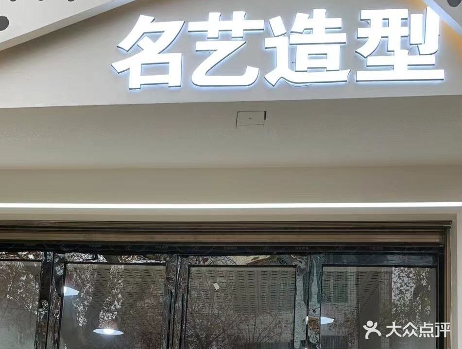 名艺美发沙龙(齐井路店)