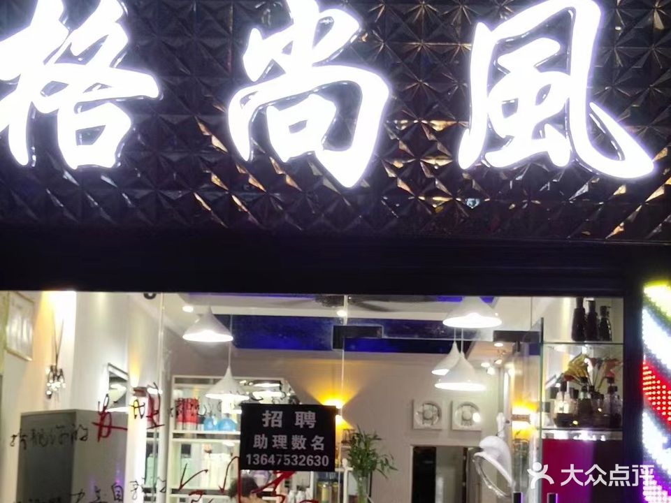 格尚风专业烫染