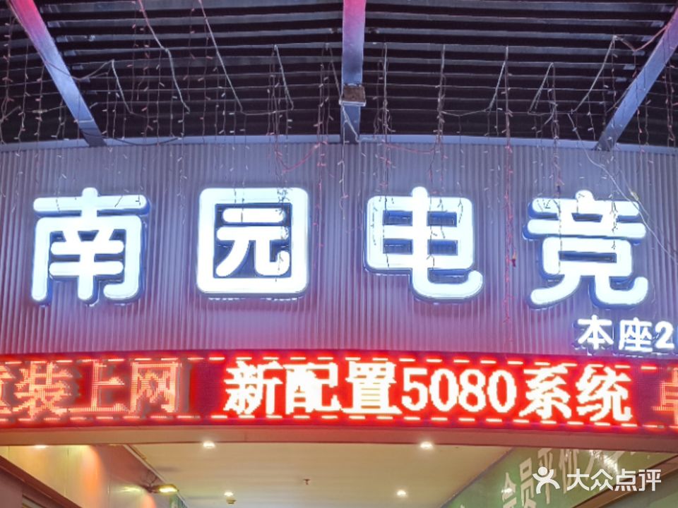 南园网咖(兴华路店)