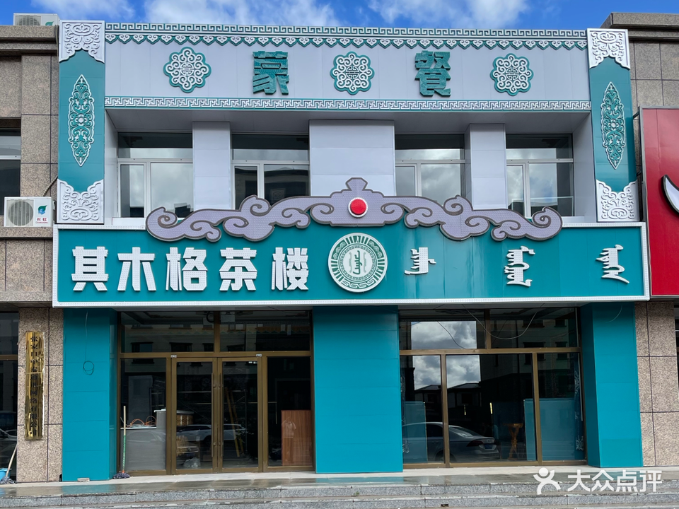 其木格茶楼