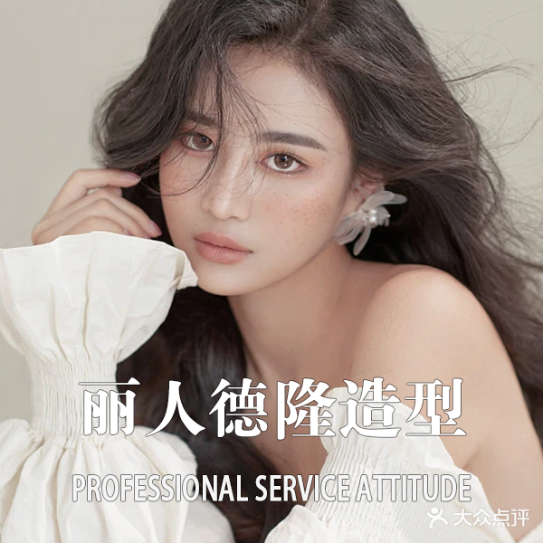 丽人德隆造型(万达店)
