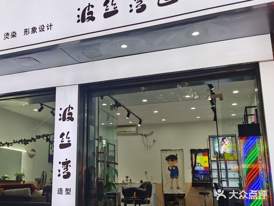 波丝湾造型(学院路店)