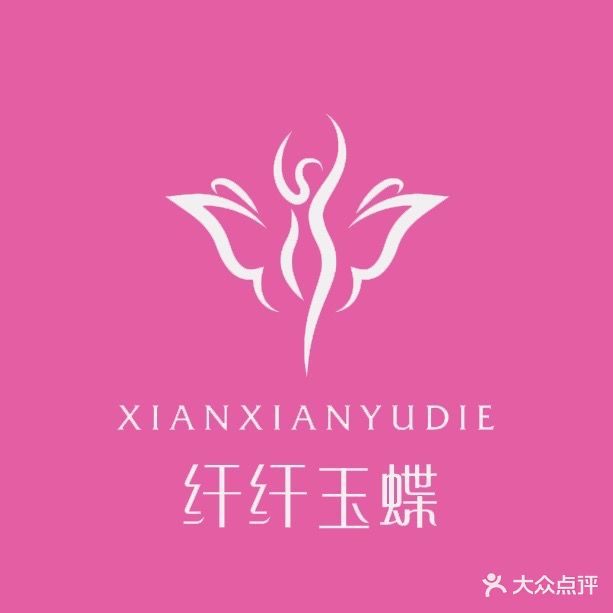 纤纤玉蝶香港国际纤体瘦身养生馆