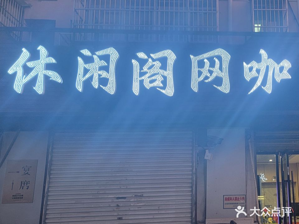 休闲阁网咖(紫薇街店)