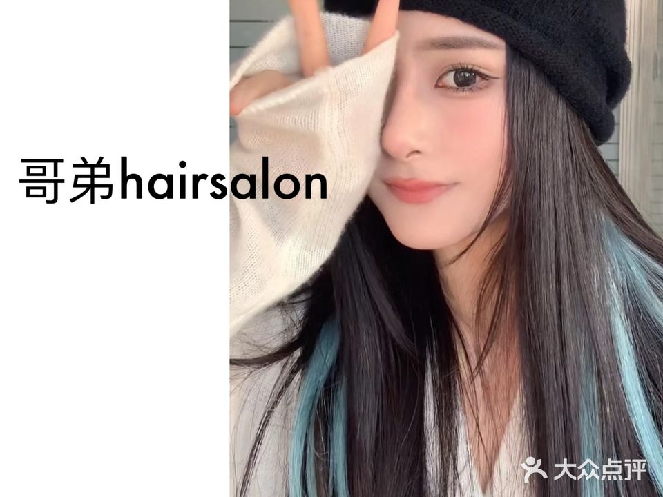 哥弟hairsalon(北海吾悦广场店)