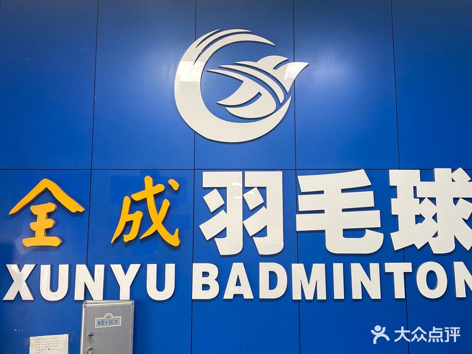 全成羽毛球馆