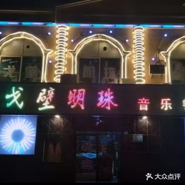 戈壁明珠音乐餐吧