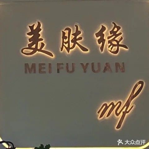 美肤缘美容美体生活馆(小寨沁园店)