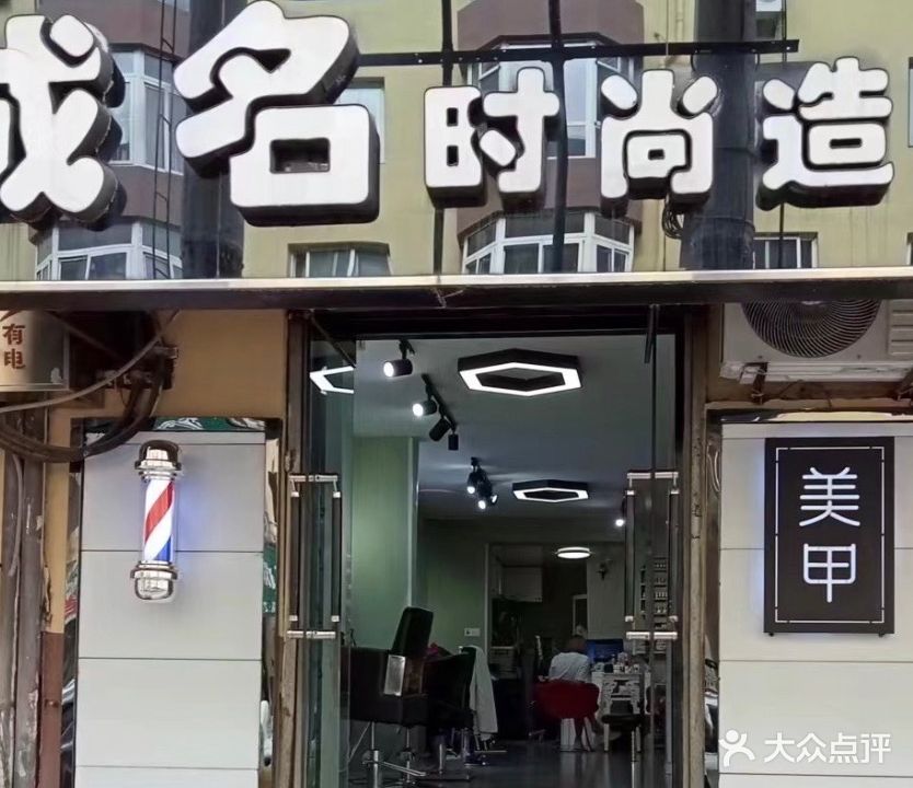 成名时尚造型美甲店