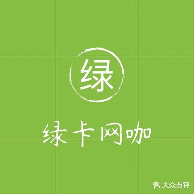 绿卡网咖