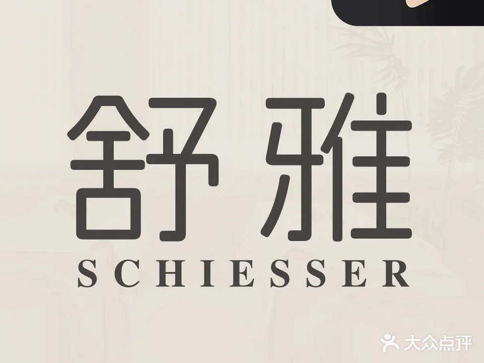 舒雅·美容美体(明都新城店)