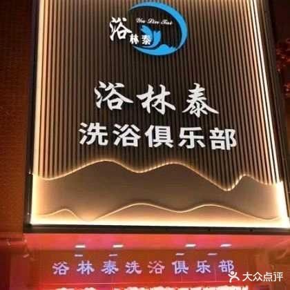 浴林泰洗浴俱乐部(华茂雅居店)