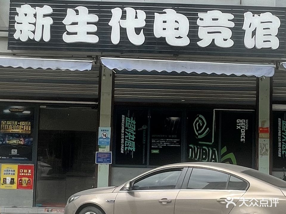 新生代网吧(豪应咨写字楼南)