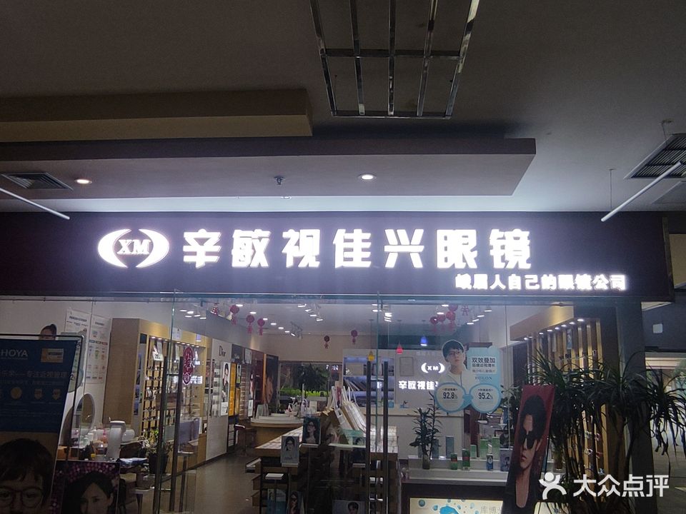 辛敏视佳兴眼镜(峨眉水晶广场店)