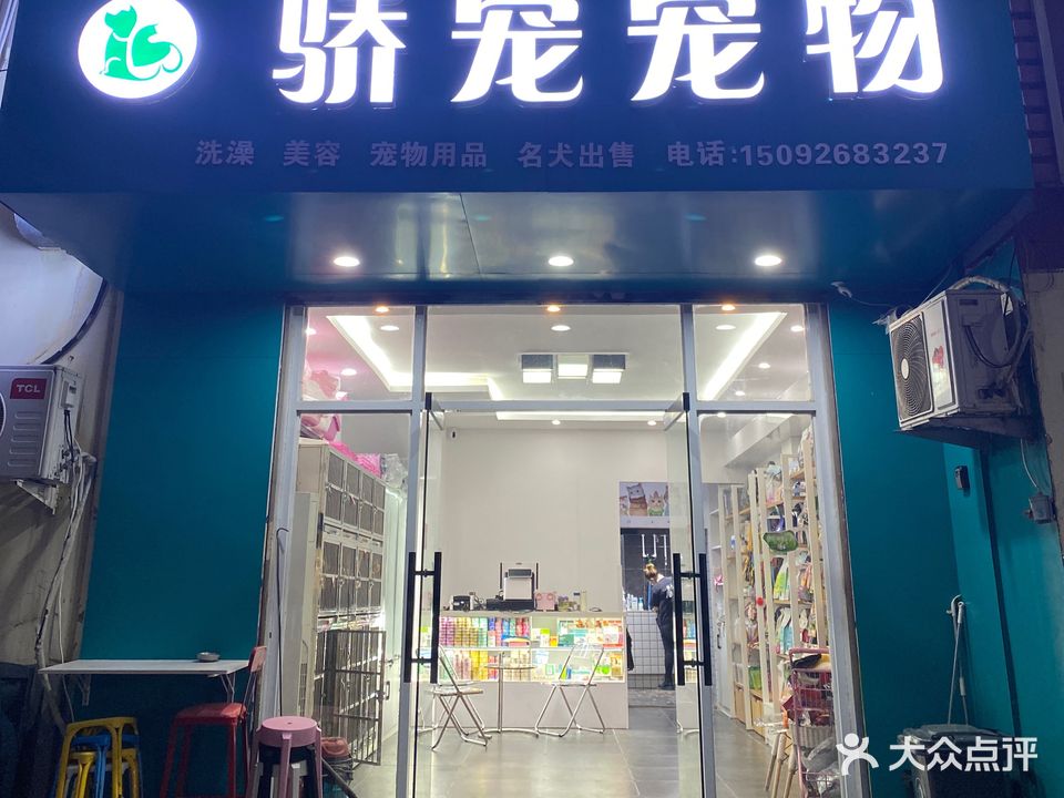 骄宠宠物店