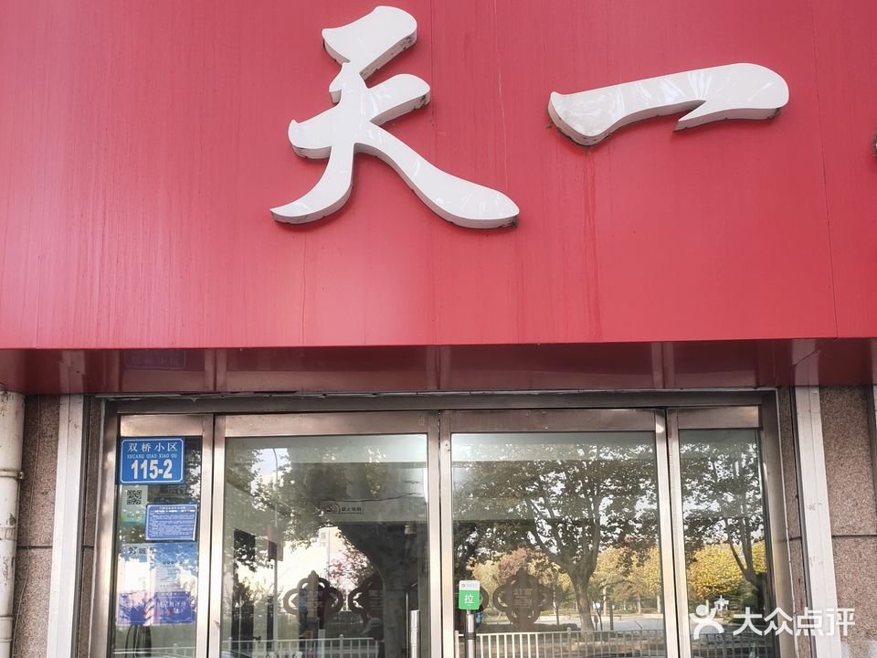 天一发型设计