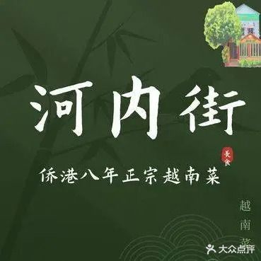 河内街越南融合菜(侨港店)