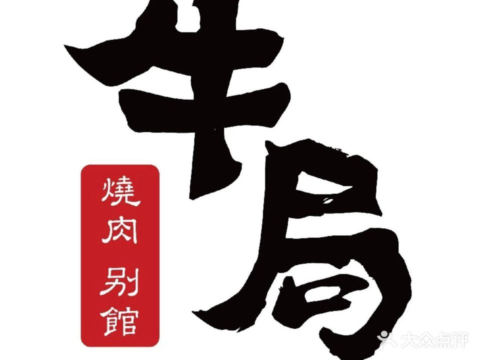 牛局别馆·和牛烧肉(日月广场店)