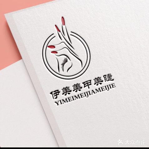 伊美美甲美睫(宝龙店)