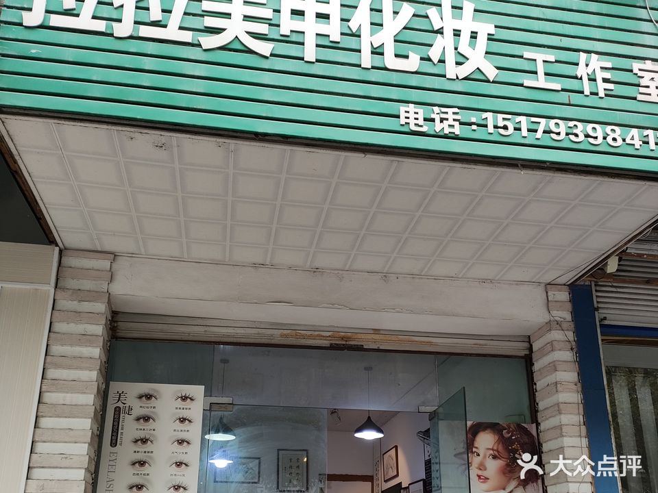 拉拉美甲化妆工作室