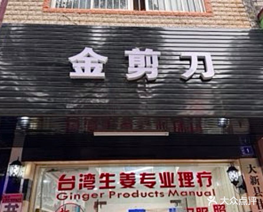 金剪刀发艺(古榕路店)