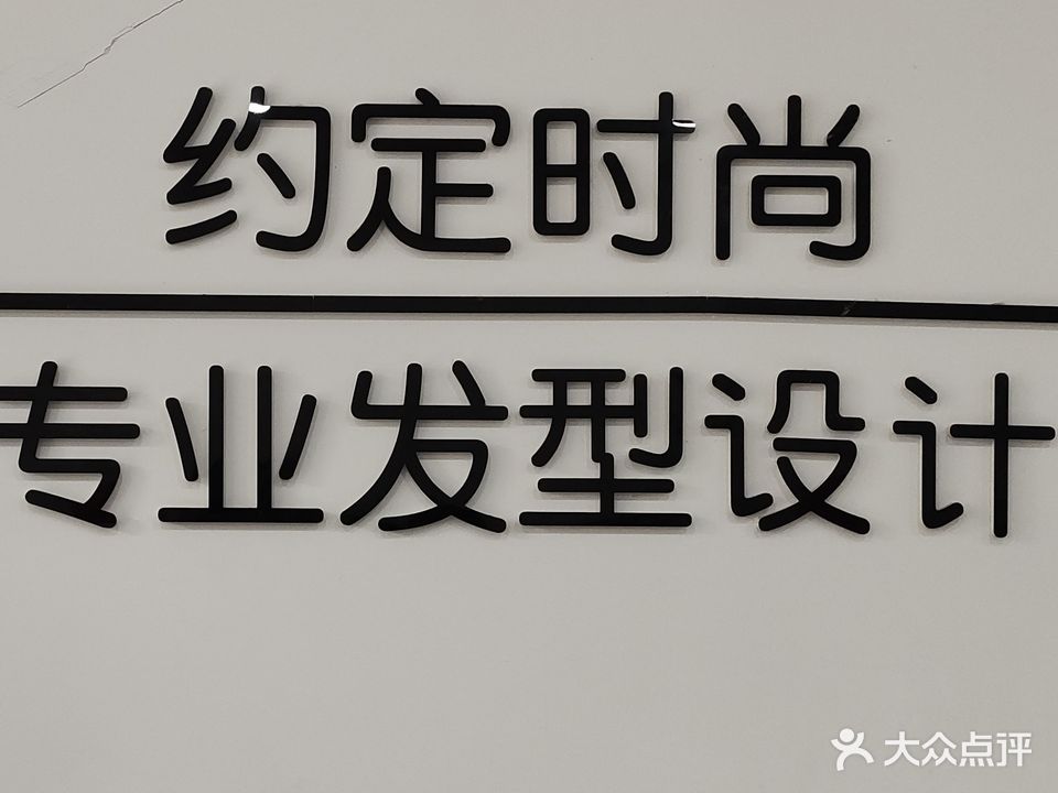 约定时尚美发沙龙