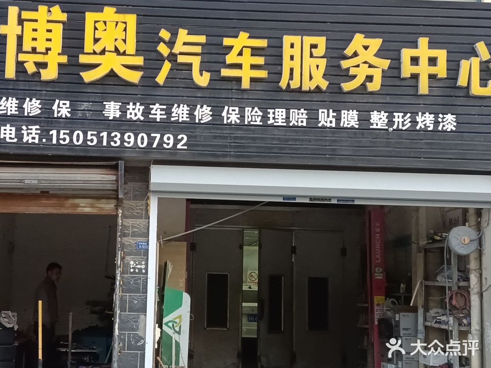 博奥汽车服务中心