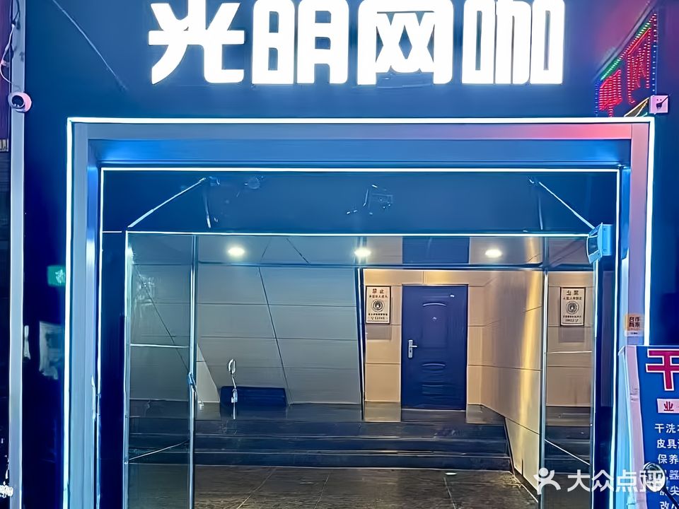 野麦网络光明网吧(柳州旗舰店)