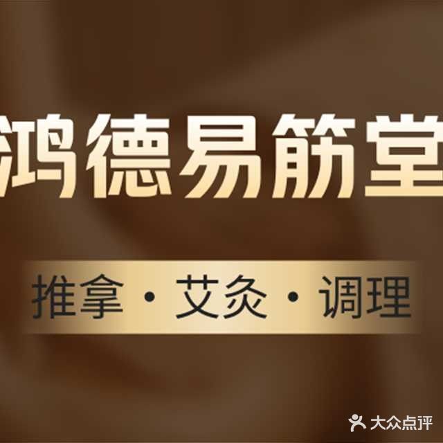 鸿德易筋堂(文苑小区店)