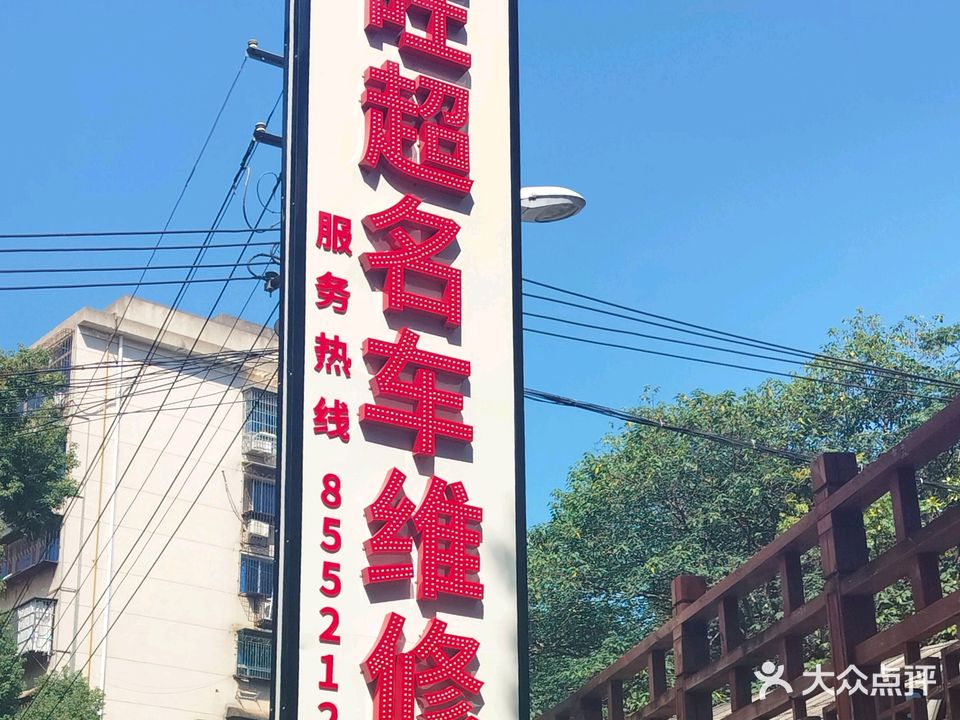 旺超汽车维修服务中心