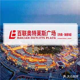 百联奥特莱斯广场(济南海那城店)
