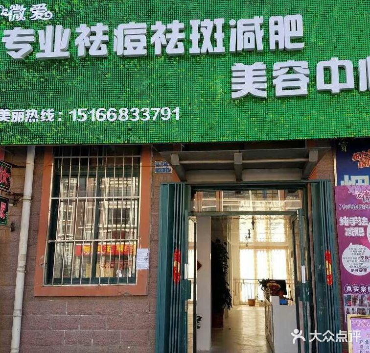 微爱·专业祛痘祛斑减肥美容中心(富甲小区店)