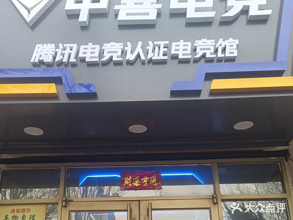 中喜网吧