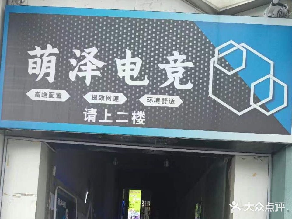 萌泽电竞馆