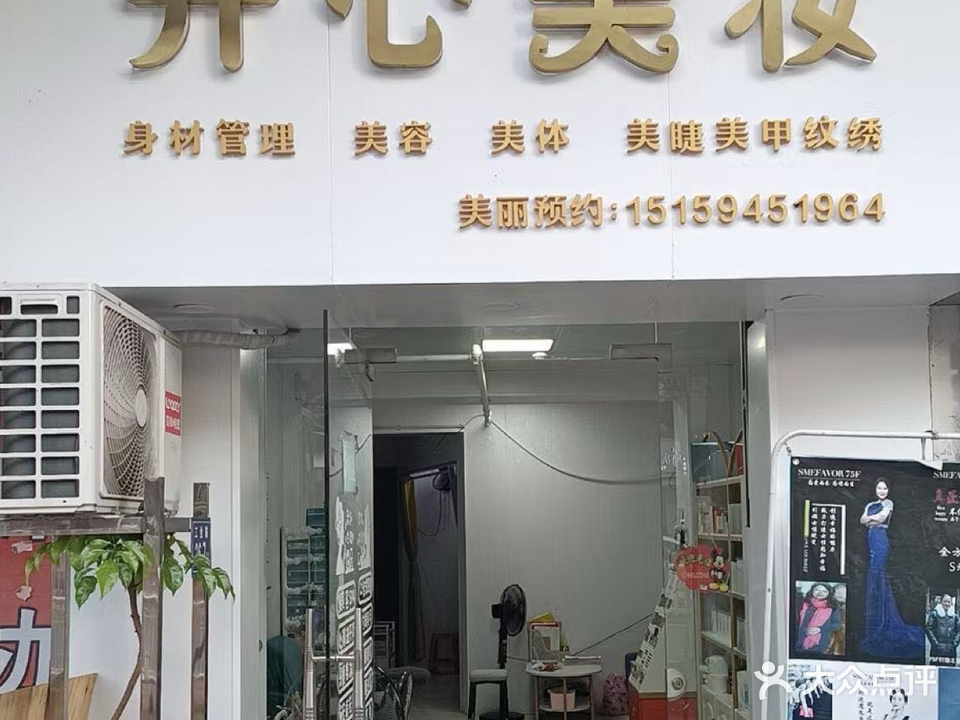 开心美妆店