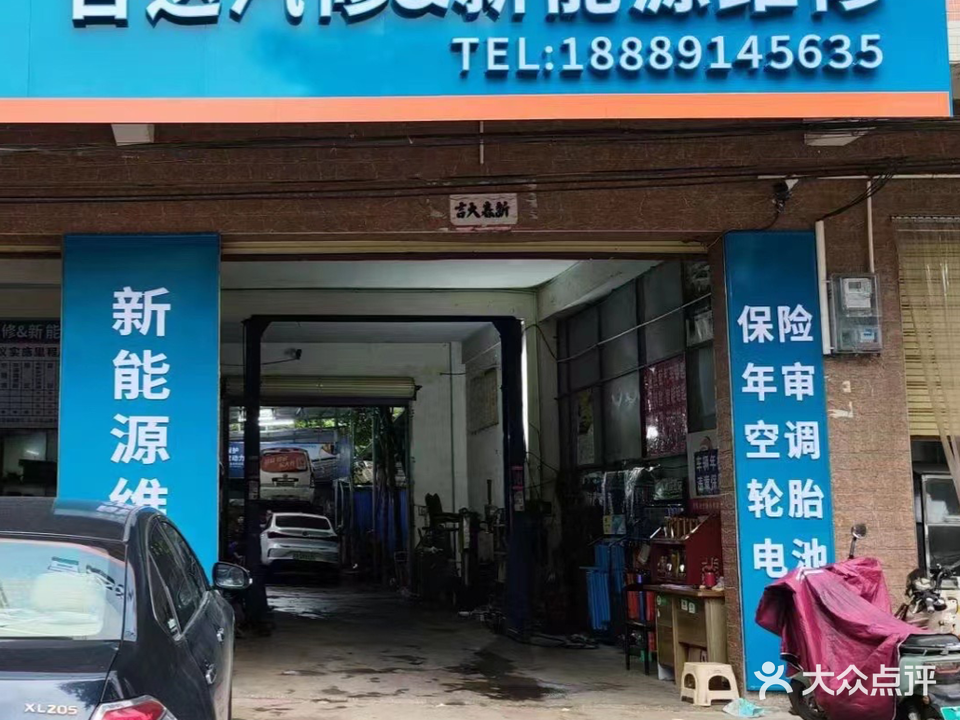 吉达汽修&新能源维修