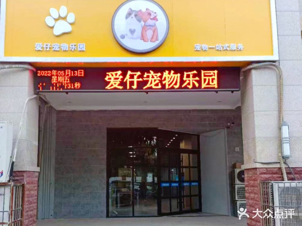 爱仔24H宠物乐园·夜诊
