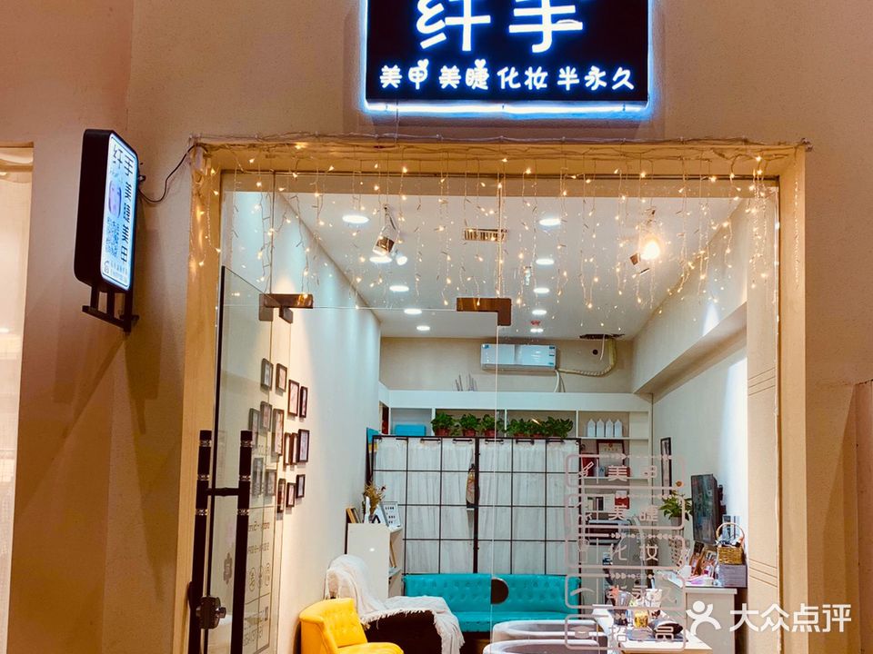 纤手美业(宏伟南路店)