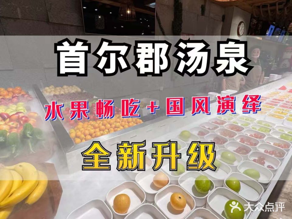首尔郡汤泉浴