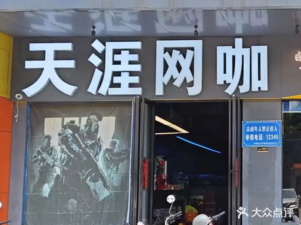 天涯网咖(万达城店)