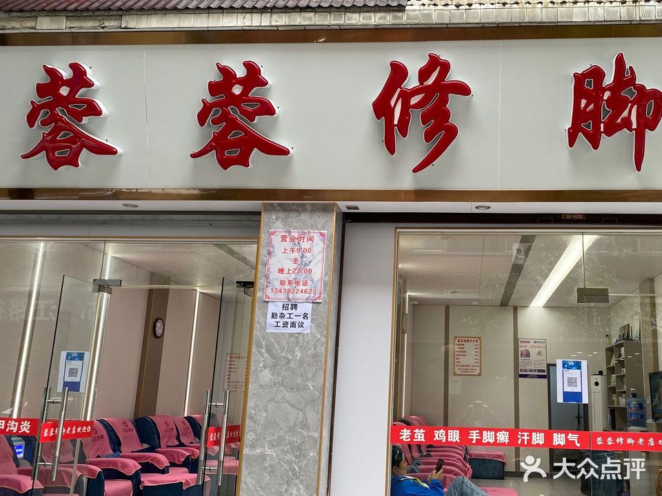 蓉蓉修脚