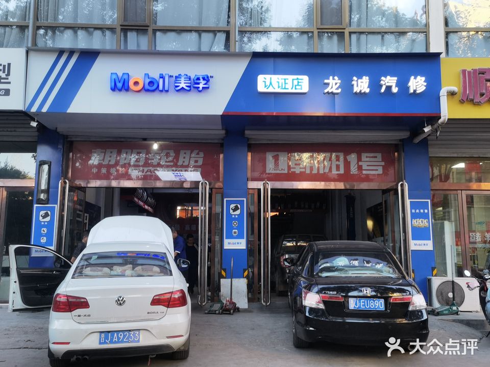龙诚汽修