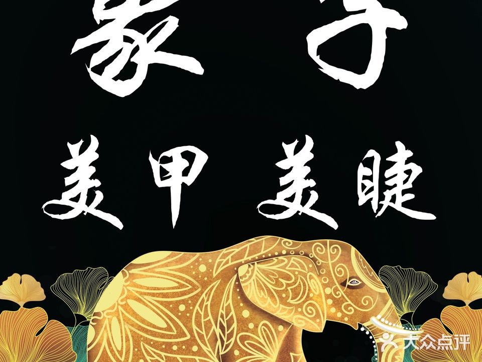 象子美甲美睫(正大现代广场中兴东大街店)