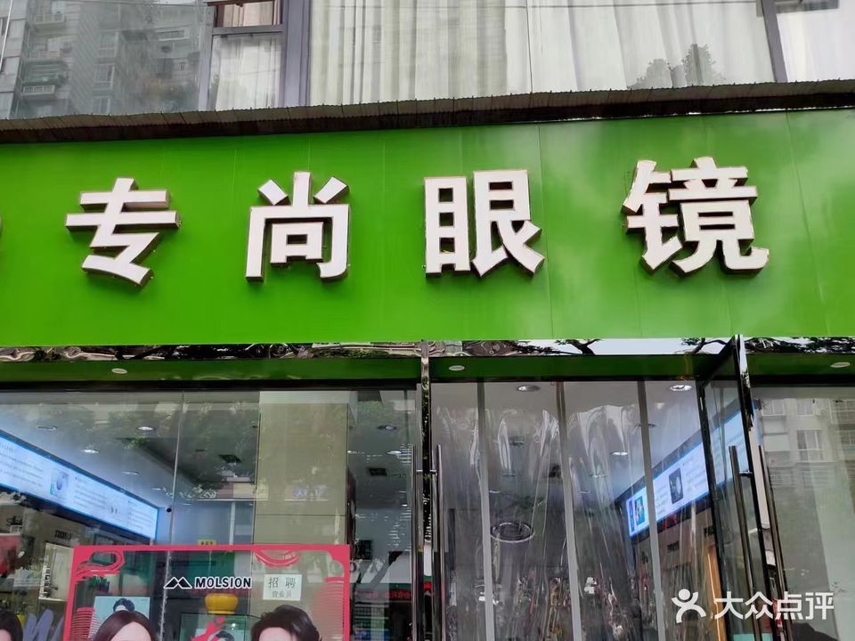 专尚眼镜(建设北路二段店)