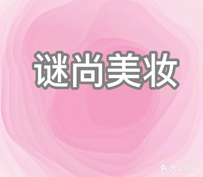 谜尚妆品(安康店)