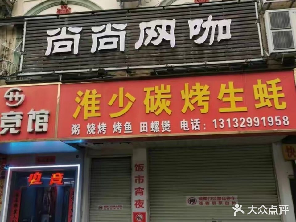 尚尚网咖(贵港五洲医院店)