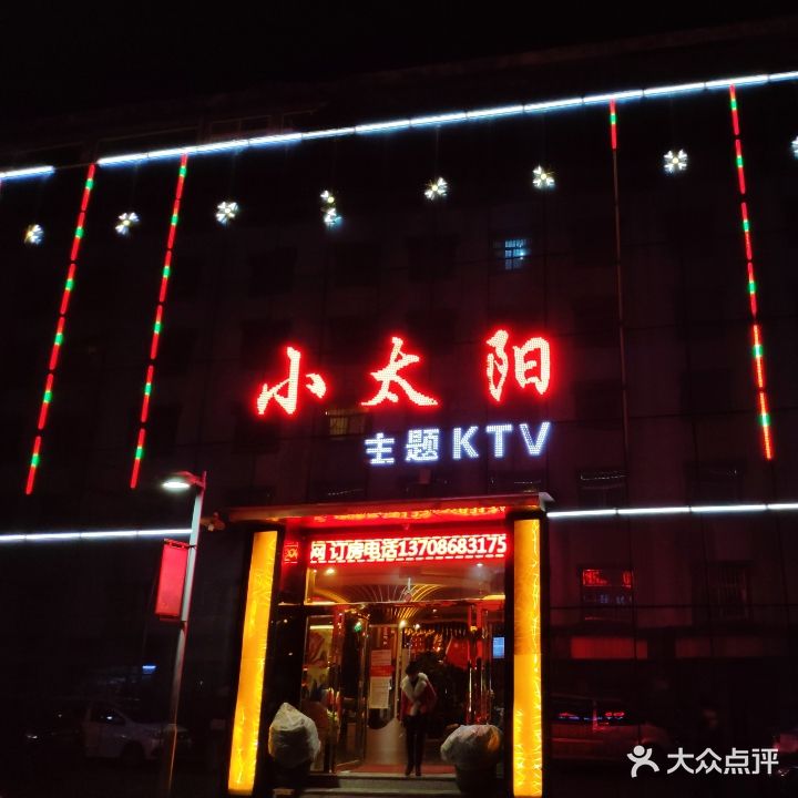 小太阳主题KTV