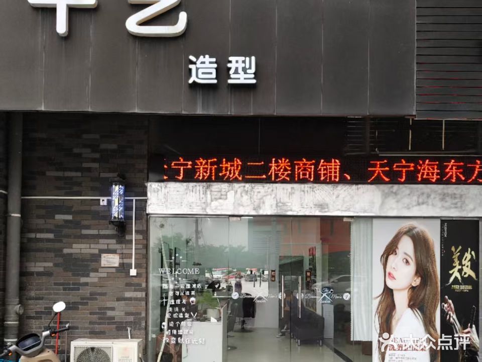 千艺造型(新世纪大道店)