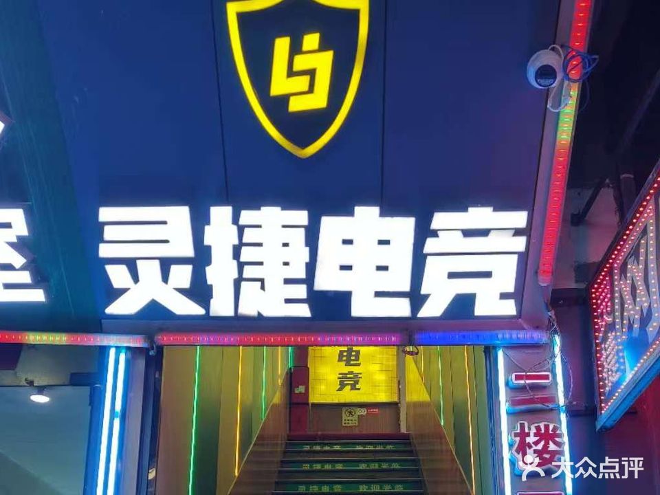 灵捷电竞
