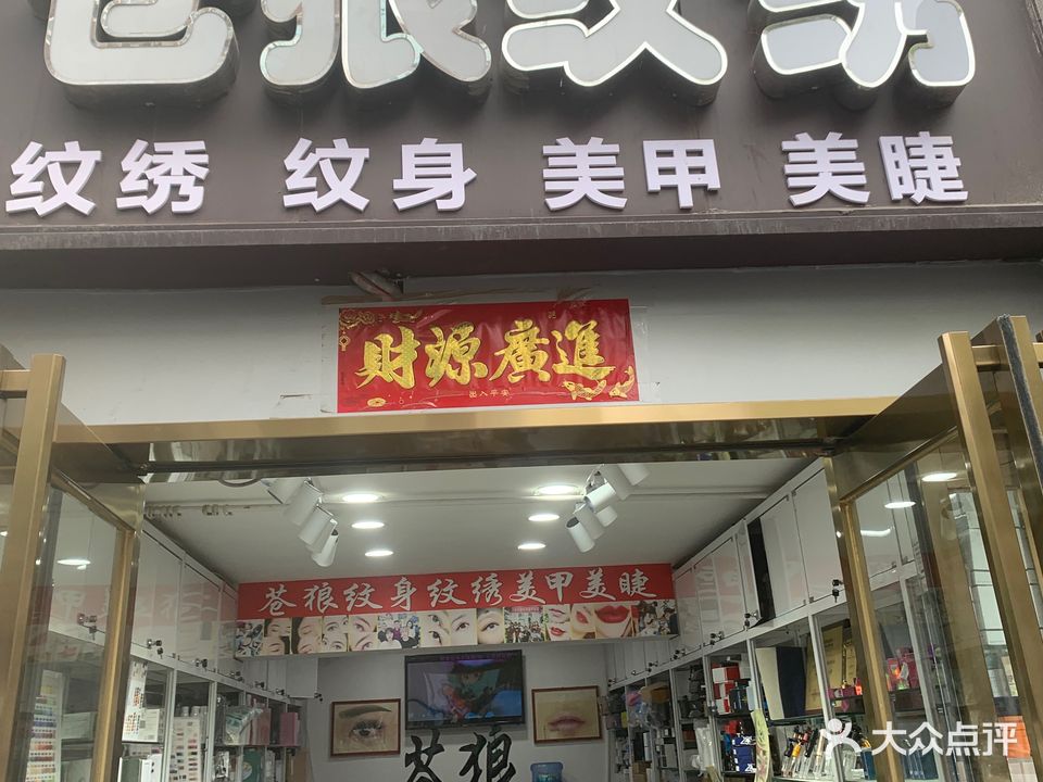 苍狼纹身纹绣